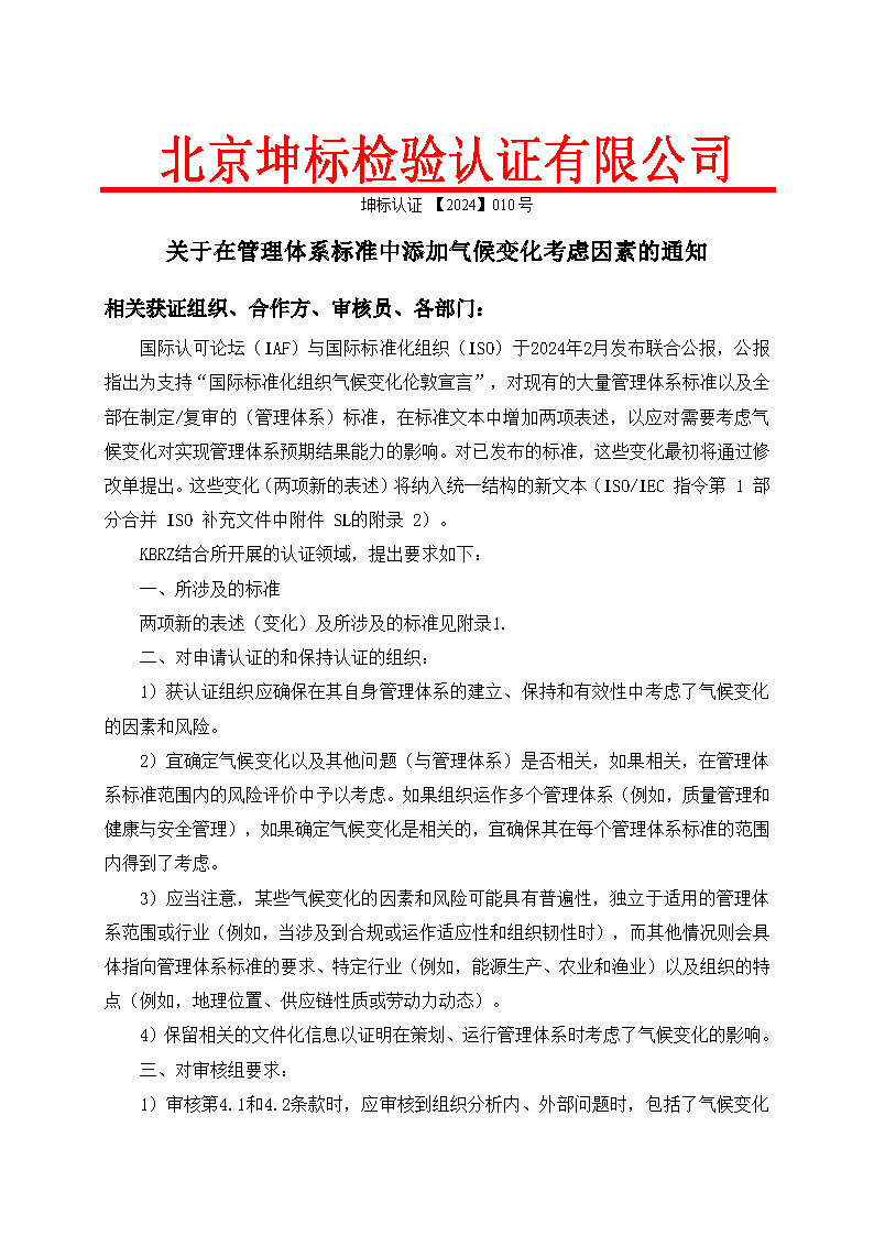 關(guān)于在管理體系標(biāo)準(zhǔn)中添加氣候變化考慮因素的通知_頁面_1