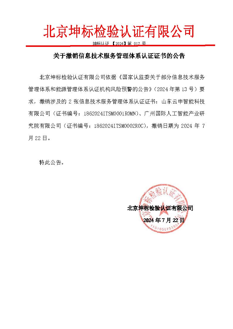 整改資料2:補(bǔ)充關(guān)于撤銷(xiāo)2張信息技術(shù)服務(wù)管理體系認(rèn)證證書(shū)的公告-1 整改資料2:補(bǔ)充關(guān)于撤銷(xiāo)2張信息技術(shù)服務(wù)管理體系認(rèn)證證書(shū)的公告-1